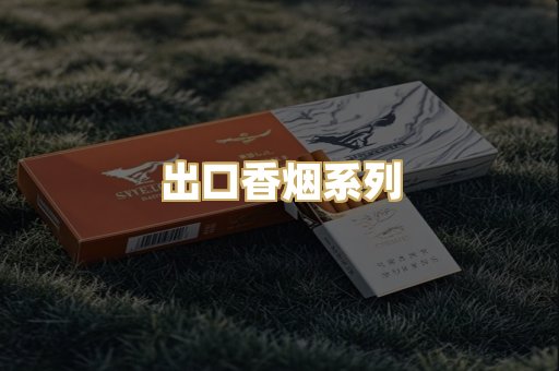 出口香烟系列